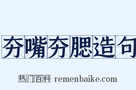 夯嘴夯腮造句是什么意思的图片